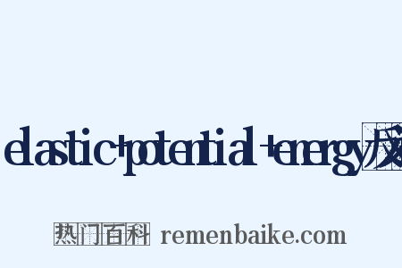 elastic+potential+energy反义词是什么意思的图片